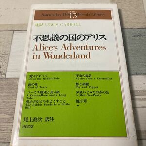 不思議の国のアリス　対訳Lewis Carroll　尾上政次 訳注 出版社 南雲堂