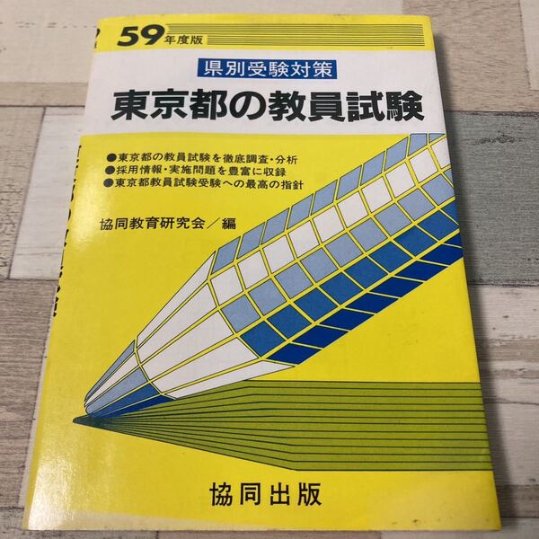 59年度版 県別受験対策 東京都の教員試験 共同教育研究会/編 共同出版