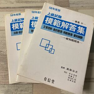 58年度版　上級試験　教養Ⅰ　教養Ⅱ 教養Ⅳ　3冊セット　模範解答集　社会科学関係　有信社