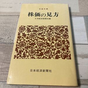 株価の見方 日本経済新聞社　日経文庫　石本　清夫編
