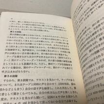 英語会話　テープ学習の基礎知識　名古屋学院大学　金田　正也　非売品_画像4