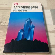 ミクロの探検99の謎　原子　元素　結晶の正体を探る　東京大学助教授　高野幸雄_画像1