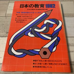 日本の教育　1982 日本の教育1982編集委員会編　現代書館