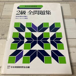 実用英語検定　2級　全問題集　英検試験全問題とくわしいヒント・解答　財団法人　日本英語教育協会編