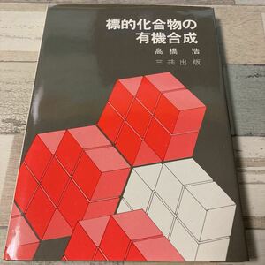 標的化合物の有機合成　高橋　浩　三共出版