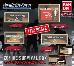 ゾンビサバイバルボックス　全4種セット　ガシャポン！コレクション　ゾンビサバイバルキット　カプセルトイ　ガチャ　フィギュアに