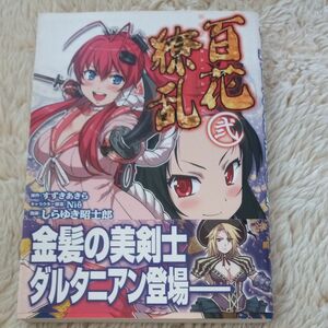 百花繚乱　　　２ （ＨＪコミックス） しらゆき　昭士郎　画 盾の勇者の成り上がり 異世界のんびり農家