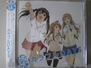 【CD】　「KICM-3159 カラフルDAYS みなみけエンディングテーマ」