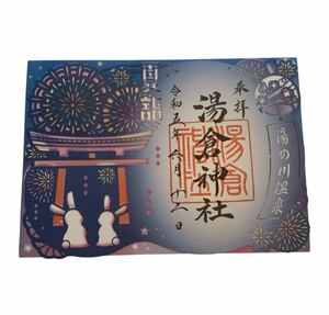 新品　函館　湯倉神社　切り絵御朱印　令和5年6月　夏限定