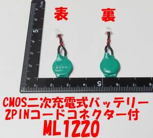 ●即決1347円【送料無料】ML1220 CMOS 二次充電式バッテリーコードコネクタ付●