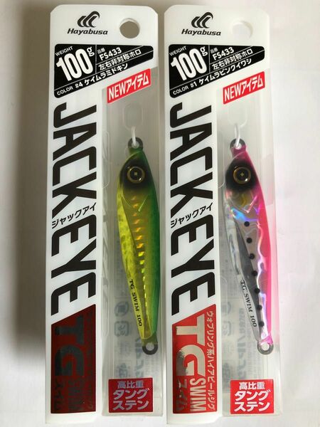 No.960 ハヤブサ　ジャックアイ TG スイム 100g FS433 2個セット　未使用品