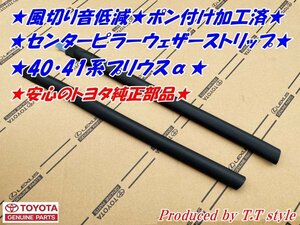 ★ポン付専用加工済！40・41系プリウスα★センターピラーウェザーストリップ★風切音低減に★安心のトヨタ純正部品