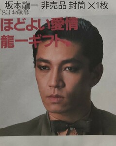 坂本龍一 YMO 非売品 レア ダイエー広告 封筒　未使用 ノベルティ 昭和 当時物　教授　「ほどよい愛情龍一ギフト」