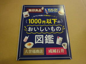 ◆◇【サンキュmini付録】　無印良品・KALDI　1000円以下のおいしいもの図鑑◇◆