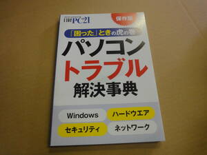 ◆◇【日経PC21付録】　「困った」ときの虎の巻　パソコントラブル解決事典◇◆