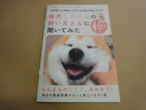 ◆◇【田舎暮らしの本】　柴犬らんまるの飼い主さんに聞いてみた◇◆