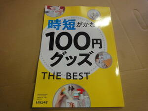 ◆◇【レタスクラブ付録】　時短がかなう　100円グッズ　THE　BEST◇◆