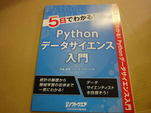 ◆◇【日経ソフトウエア付録】　5日でわかる！　Python　データサイエンス入門◇◆