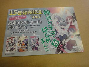 ◆◇【販促用POP】　神様の子守はじめました。15◇◆