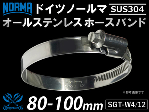 【1個】ドイツ ノールマNORMA ホースクランプ オールステンレス SUS304 W4/12 80-100mm 幅12mm 汎用