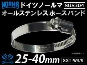 【1個】耐熱ホースバンド オールステンレス SUS304 ドイツ ノールマ NORMA W4/9 25-40ｍｍ 幅9mm 汎用品