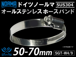 【1個】耐熱ホースバンド オールステンレス SUS304 ドイツ ノールマ NORMA W4/9 50-70ｍｍ 幅9mm 汎用品