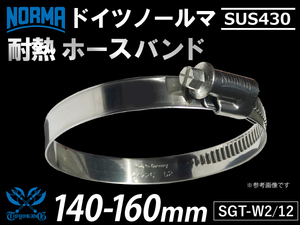 【1個】耐熱ホースバンド ドイツ 高品質 ホースバンド NORMA SUS430 140-160mm 幅12mm カスタム 汎用品