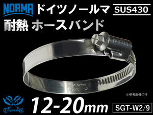 【1個】強化 ホースバンド ドイツ NORMA ノールマ SUS430 ホースバンド W2/9 12-20mm 幅9mm 汎用