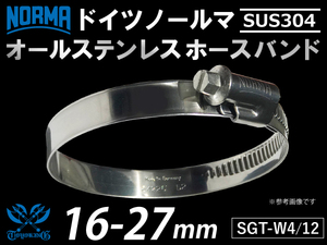 【1個】SUS304 オールステンレス ホースクリップ ドイツ ノールマ NORMA W4/12 16-27mm 幅12mm 汎用