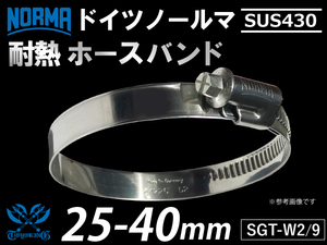 【1個】強化 ホースバンド ドイツ NORMA ノールマ SUS430 ホースバンド W2/9 25-40mm 幅9mm 汎用