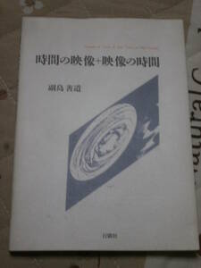 芸術論　「時間の映像＋映像の時間」　副島善道　1995年初版　送料無料　RF06
