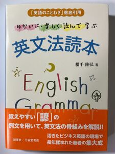 ゆかいに、楽しく読んで学ぶ英文法読本　「英語のことわざ」徹底引用 横手隆弘／著