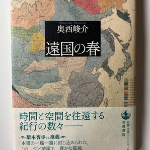 遠国の春 奥西峻介／著