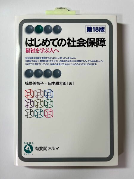 はじめての社会保障　福祉を学ぶ人へ （有斐閣アルマ　Ｂａｓｉｃ） （第１８版） 椋野美智子／著　田中耕太郎／著