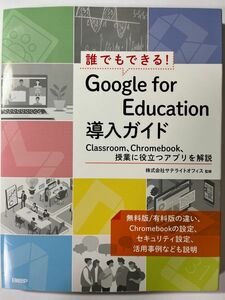 誰でもできる！Ｇｏｏｇｌｅ　ｆｏｒ　Ｅｄｕｃａｔｉｏｎ導入ガイド　Ｃｌａｓｓｒｏｏｍ、Ｃｈｒｏｍｅｂｏｏｋ授業に役立つアプリを解説