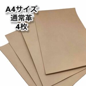 [送料無料] A級革 4枚 1.5mm厚 本革 A4 カットレザー （ ナチュラル レザー 牛革 ヌメ革 ハギレ はぎれ タンニン )