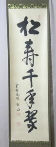 雉坂★茶掛【　大徳寺　松長剛山　筆　　松樹千年翠　一行幅　　共箱　】掛軸・美品・茶道具