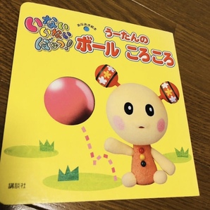 いないいないばあ うーたんのボールころころ
