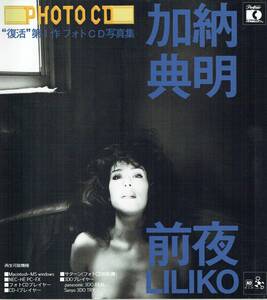 加納典明　フォトCD写真集　Vol.1　前夜　LILIKO　1995年
