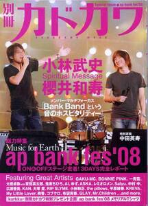 絶版／ カドカワ apbank 2008 特集★小林武史 桜井和寿 ミスチル Mr.Children ★小田和正 ゆず GLAY コブクロ ASKA★aoaoya