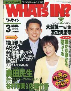 絶版／WHAT's IN? 1995★谷村有美 佐藤竹善 奥田民生 福山雅治 大滝詠一 渡辺満里奈 ASKA 飛鳥涼 布袋寅泰★aoaoya