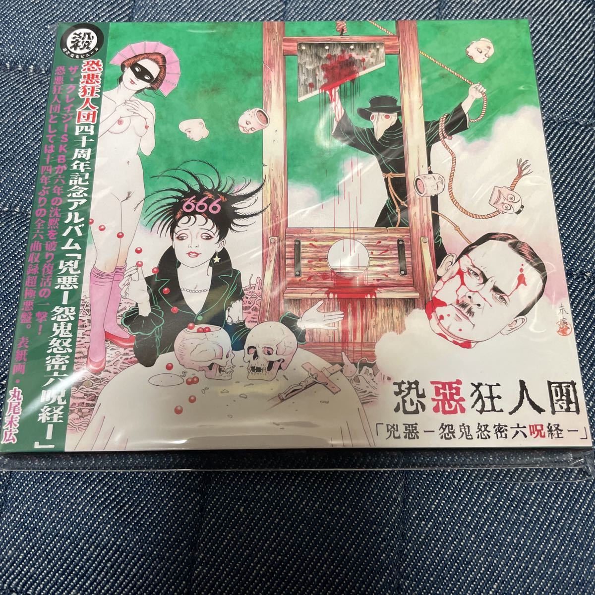 ヤフオク! -「恐悪狂人団」の落札相場・落札価格