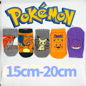 ポケットモンスター 男女兼用　ソックス　5足セット　15-20cm ポケモン