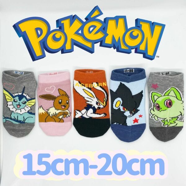 ポケットモンスター 男女兼用　ソックス　5足セット　15-20cm 靴下　キャラクターソックス