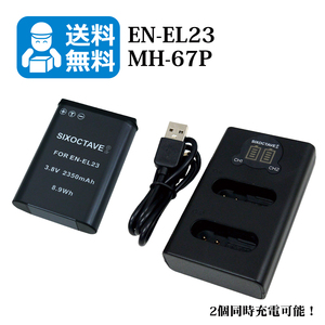 送料無料　EN-EL23 / MH-67P 　ニコン　互換バッテリー　1個と　互換充電器　1個（2個同時充電可能 / USB充電式）Coolpix P900