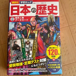 日本の歴史 講談社全巻セット特典　歴史人物データカード　知育カード　主要人物120人　イラスト年表付