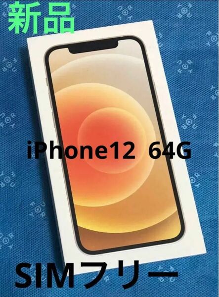 《新品未使用》iPhone12 64GB ホワイト SIMフリー