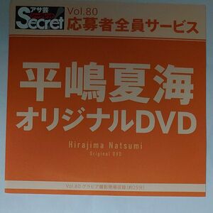 DVD アサ芸シークレット vol.80 平嶋夏海 開封済