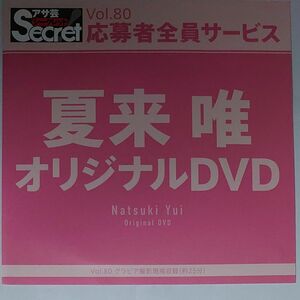 DVD アサ芸シークレット vol.80 夏来唯 開封済