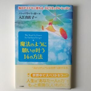 魔法のように願いが叶う１４の方法　毎日がステキに変わる、スピリチュアル・レッスン バーバラ・バーガー／著　入江真佐子／訳